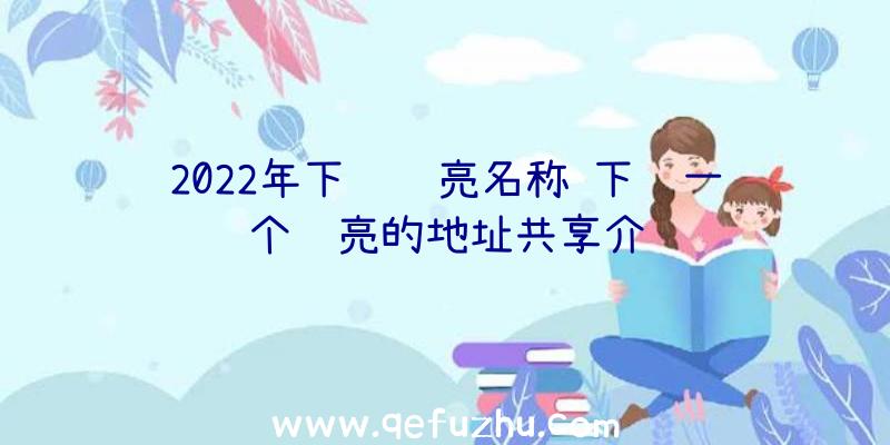 2022年下载闪亮名称